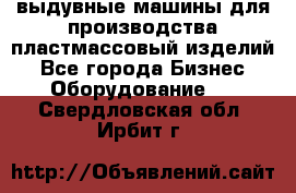 выдувные машины для производства пластмассовый изделий - Все города Бизнес » Оборудование   . Свердловская обл.,Ирбит г.